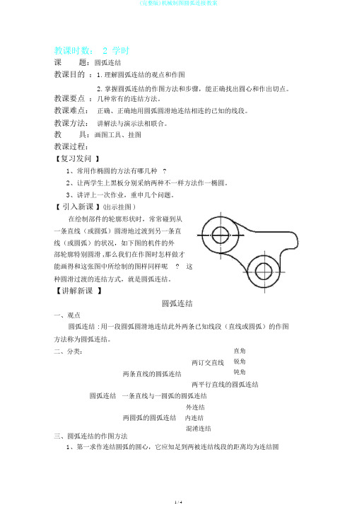 (完整版)机械制图圆弧连接教案