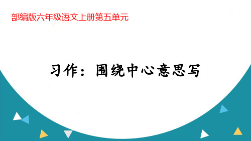 部编版六年级语文上册第五单元习作《围绕中心意思写》ppt课件