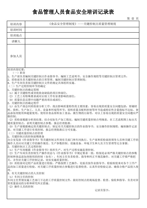 5食品管理人员培训记录模板——关键控制点质量管理制度