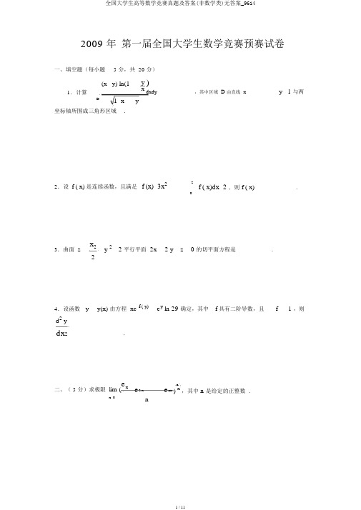 全国大学生高等数学竞赛真题及答案(非数学类)无答案_9614