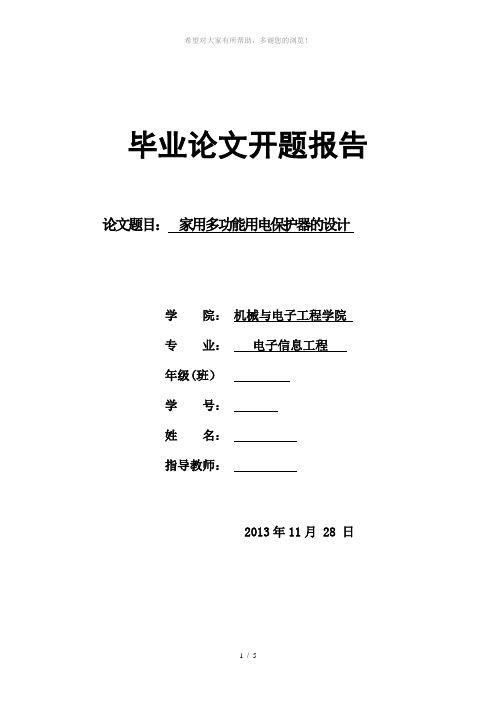 家用多功能用电保护器设计开题报告--邬亚俊---副本