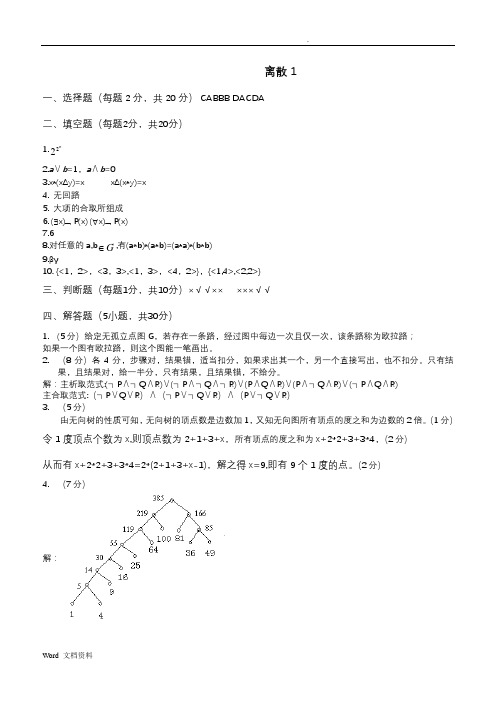 离散题库20套答案