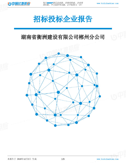 湖南省衡洲建设有限公司郴州分公司-招投标数据分析报告