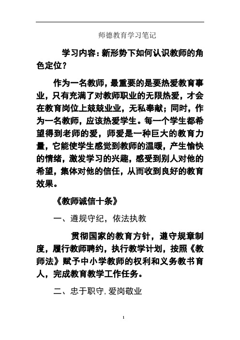 最新师德教育学习笔记教案资料