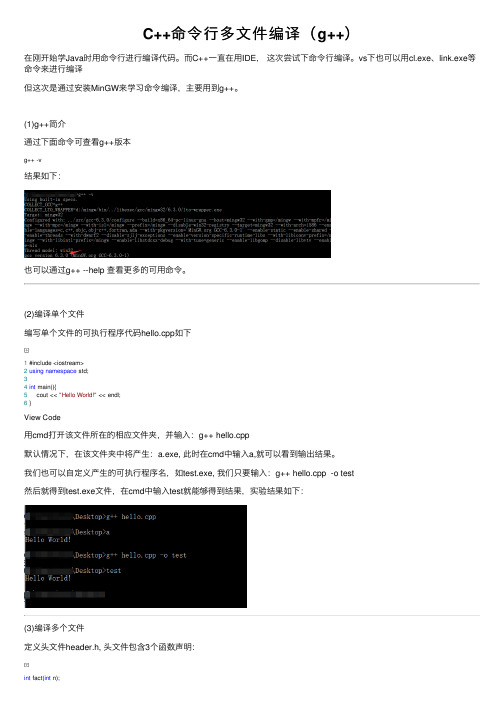 C++命令行多文件编译（g++）