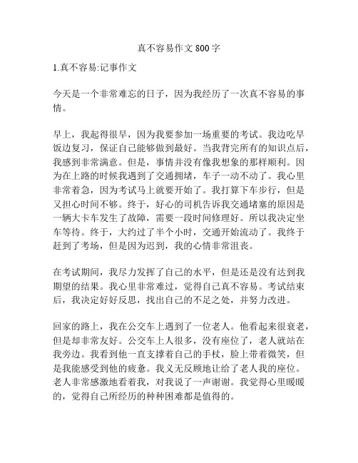 真不容易作文800字