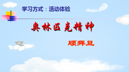 江苏省启东中学高一语文课件+练习:苏教版 必修四 奥林匹克精神 (2份打包)