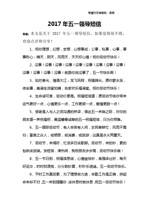 2017年五一领导短信