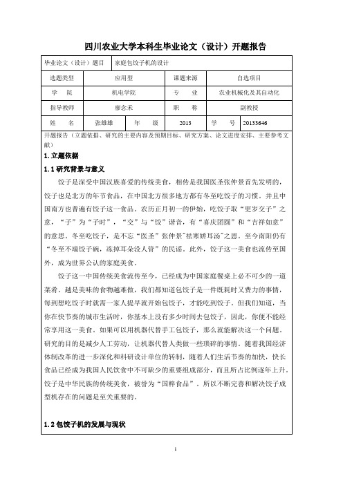 开题报告(样本) (1)