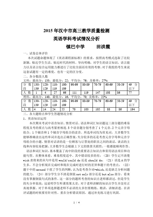 高三质量检测英语学科质量分析