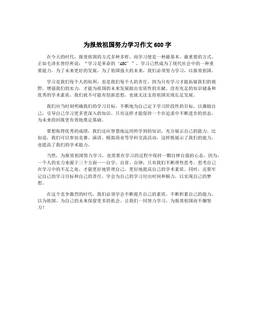 为报效祖国努力学习作文600字