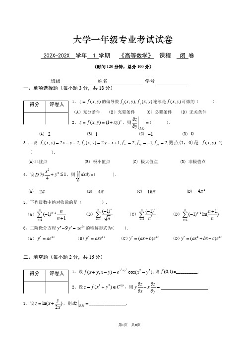 大一公共科目《高等数学》考试试卷及参考答案