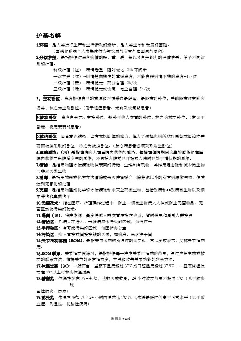 基础护理学名词解释