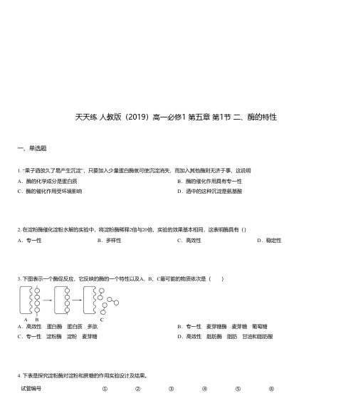 天天练 人教版(2019)高一必修1 第五章 第1节 二、酶的特性