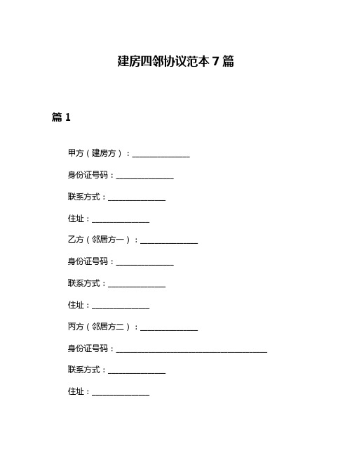 建房四邻协议范本7篇