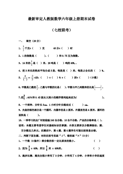 2017-2018年审定人教版数学六年级上册期末试卷3