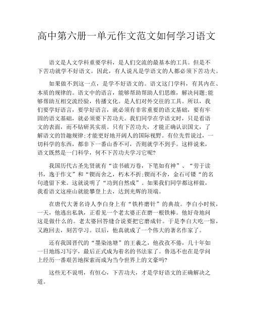 高中第六册一单元作文范文如何学习语文