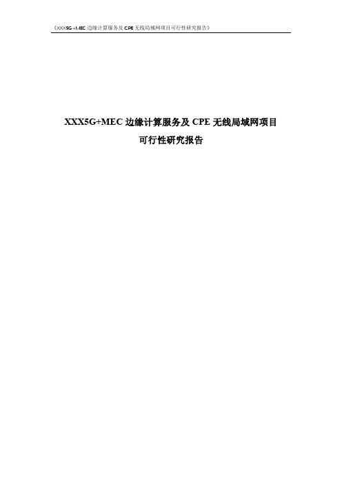 5G+MEC边缘计算服务及CPE无线局域网项目可行性研究报告