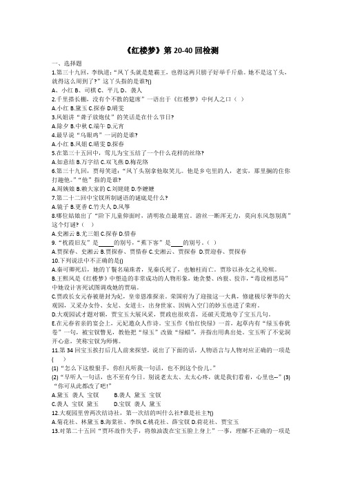 红楼梦20-40回试题(含答案)