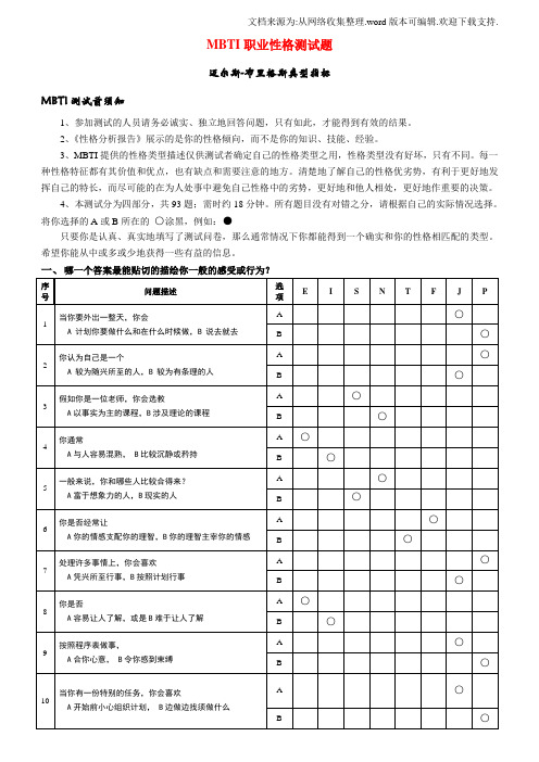 大学生职业生涯规划之MBTI职业性格测试题