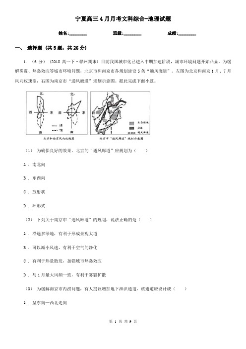 宁夏高三4月月考文科综合-地理试题