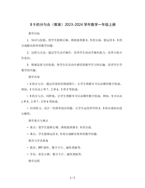 8 9的分与合(教案)2023-2024学年数学一年级上册