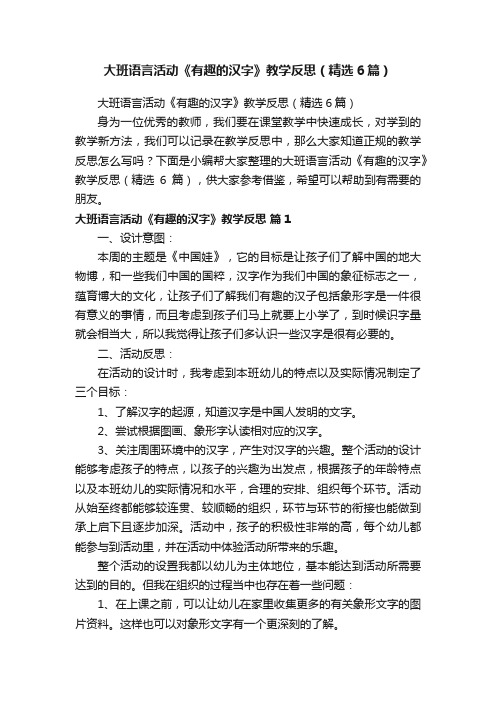 大班语言活动《有趣的汉字》教学反思（精选6篇）