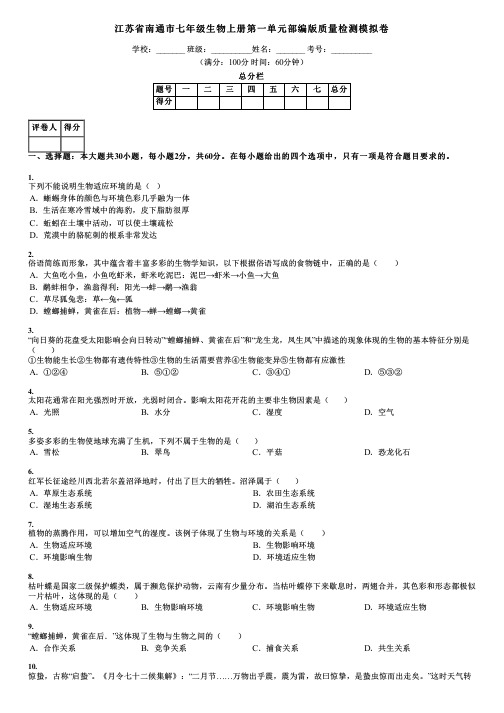 江苏省南通市七年级生物上册第一单元部编版质量检测模拟卷