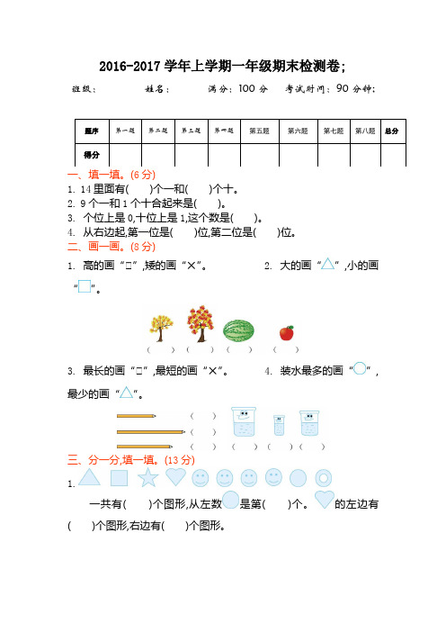 2016年苏教版一年级数学上册期末检测题及答案