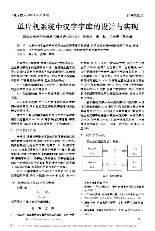 单片机系统中汉字字库的设计与实现