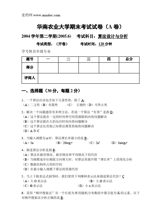 2005.6算法设计与分析课程期末试卷