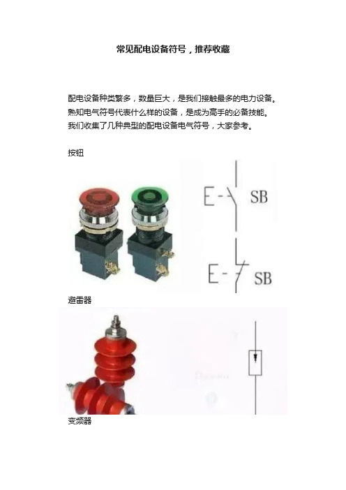 常见配电设备符号，推荐收藏