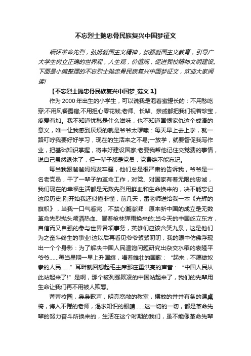 不忘烈士抛忠骨民族复兴中国梦征文600字