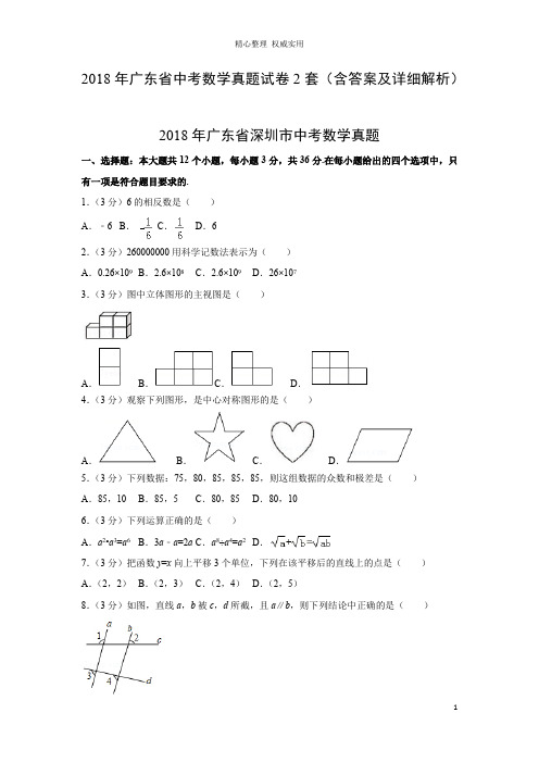 2018年广东省中考数学真题试卷2套(含答案及详细解析)