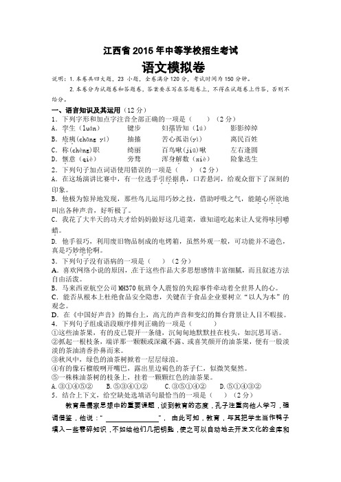 江西省2015届九年级中等学校招生模拟考试语文试题习题,模拟试卷