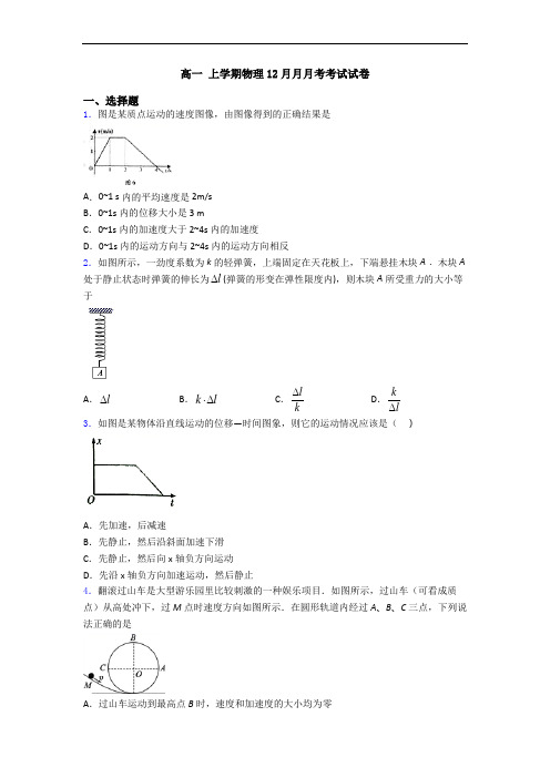 高一 上学期物理12月月月考考试试卷