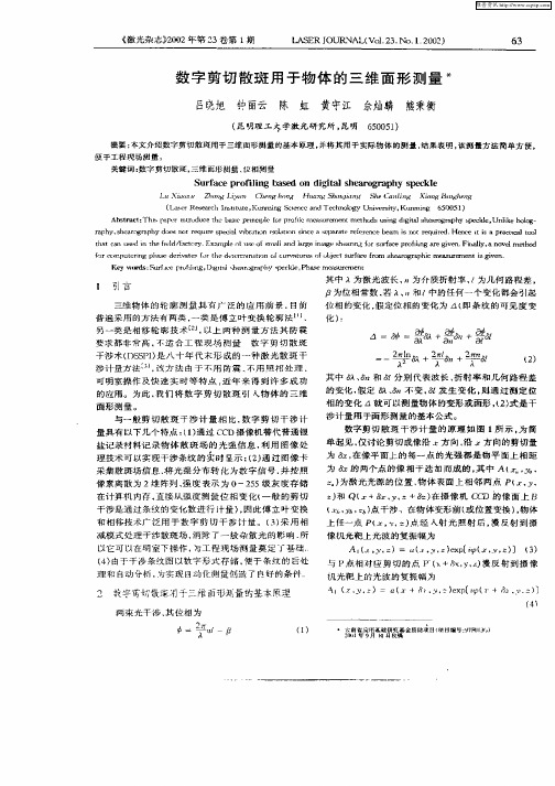 数字剪切散斑用于物体的三维面形测量