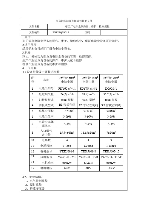 (精选文档)电除尘器操作、维护、检修规程