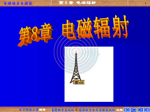电磁场与电磁波课件(谢处方编写)