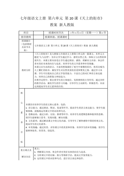 七年级语文上册第六单元第20课《天上的街市》教案新人教版