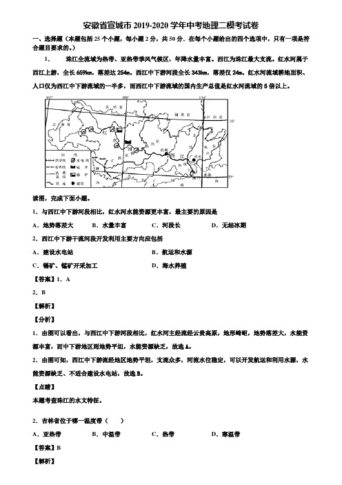 安徽省宣城市2019-2020学年中考地理二模考试卷含解析