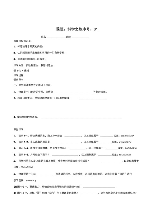 最新人教版物理八年级上册《科学之旅》精品导学案