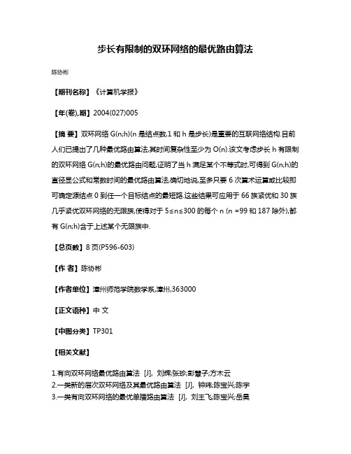 步长有限制的双环网络的最优路由算法