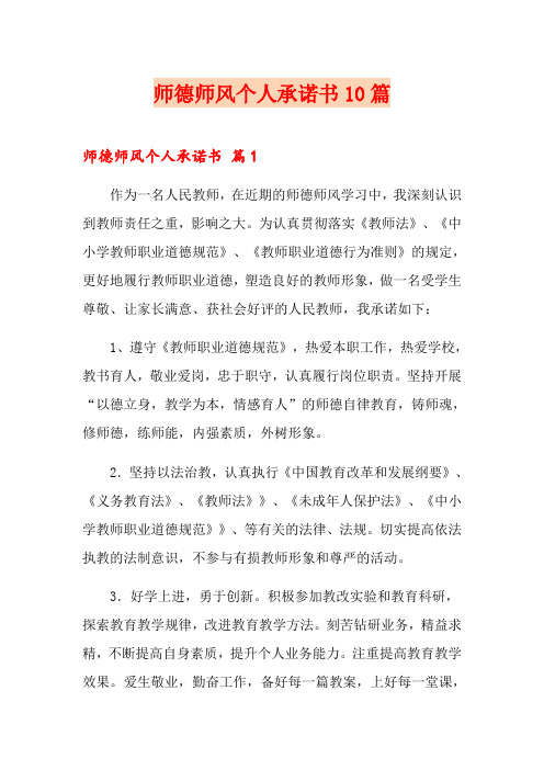 师德师风个人承诺书10篇