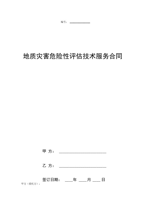 地质灾害危险性评估技术服务合同协议书范本