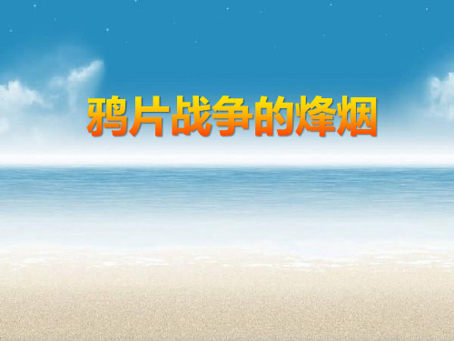 【精品历史课件】811鸦片战争的烽烟(共21张PPT)