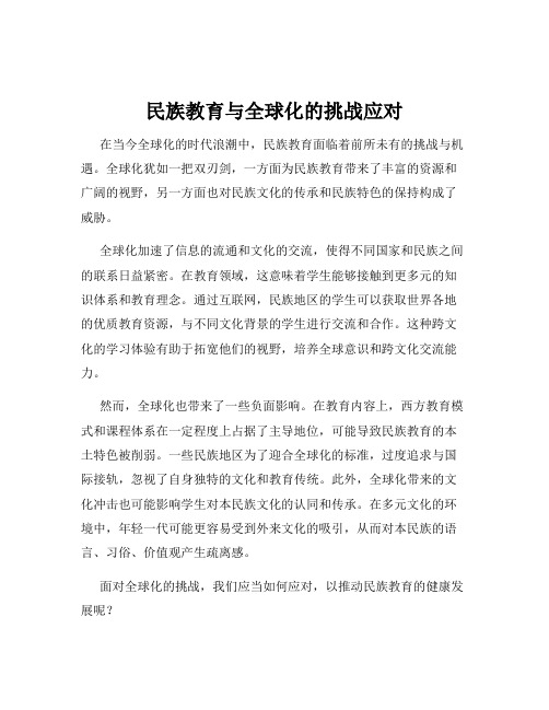 民族教育与全球化的挑战应对