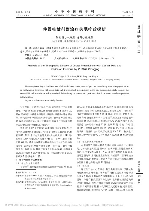 仲景桂甘剂群治疗失眠疗效探析_张彩贵