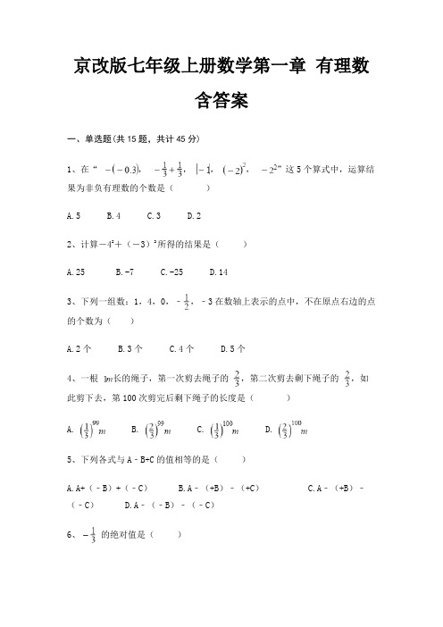 京改版七年级上册数学第一章 有理数 含答案