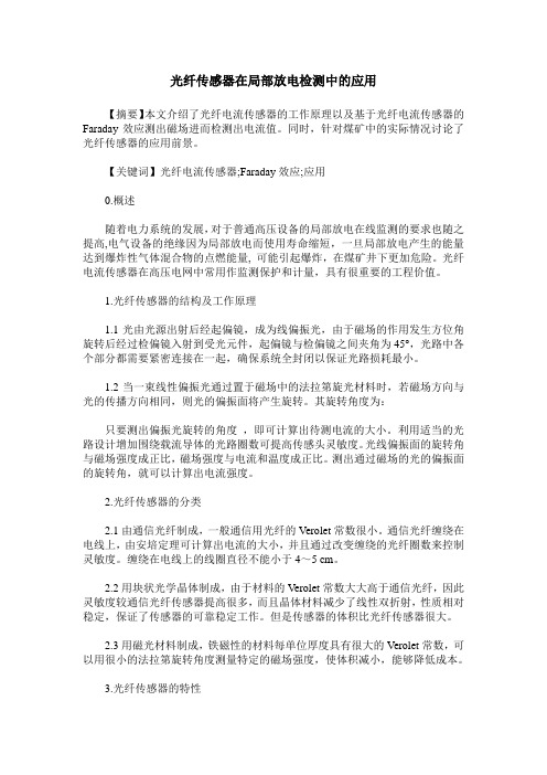 光纤传感器在局部放电检测中的应用